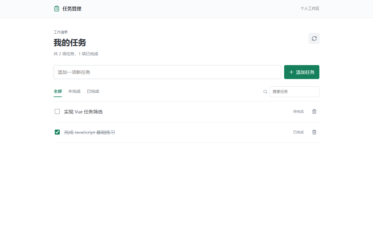任务管理实战页面:新增表单、状态筛选、搜索和任务列表